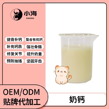 长沙小海药业宠物专用液体乳钙OEM代加工贴牌