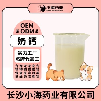 长沙小海药业宠物液体奶钙代加工定制生产服务