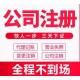 广西崇左团队注册公司代办营业执照样例图