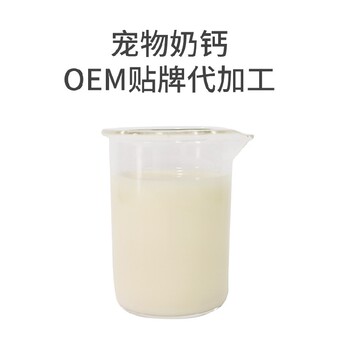 长沙小海猫狗通用液体乳钙贴牌定制