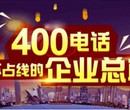 办理400电话上海图片