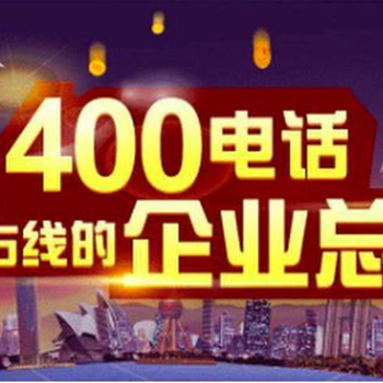 義烏400電話申請(qǐng)辦理