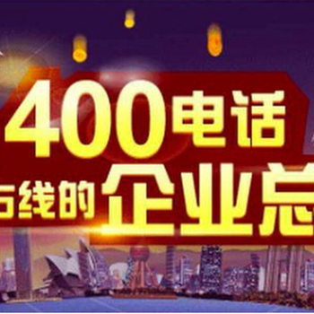 400号码申请办理流程