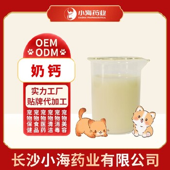 长沙小海犬猫乳钙代加工OEM贴牌