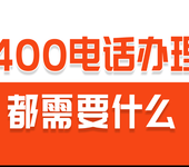 联通400电话业务办理