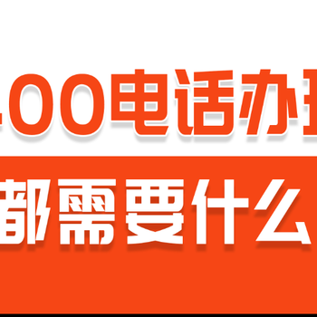 義烏400電話申請(qǐng)辦理