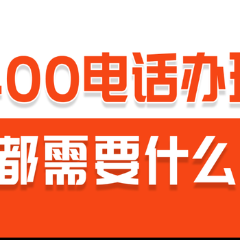 如何开通400电话号码