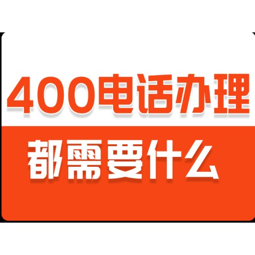 上海400电话办理申请