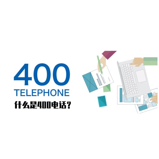 郑州400电话业务