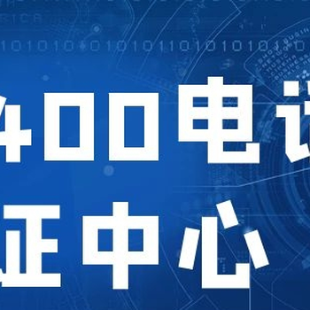 義烏400電話申請(qǐng)辦理