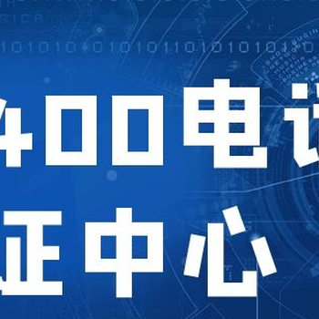 成都400电话办理申请