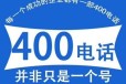 广东400电话申请办理
