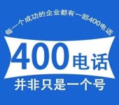 郑州400电话业务办理
