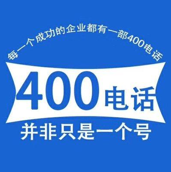 大連400電話辦理流程