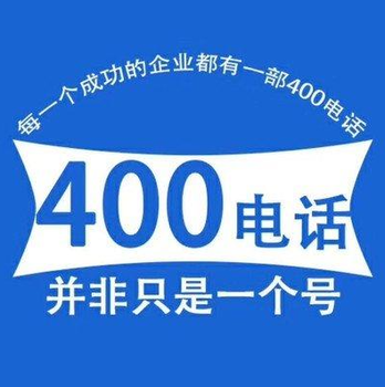 400公司电话办理流程