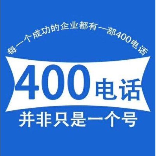 广州能办理400电话