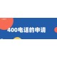 400电话办理广州图