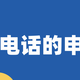 杭州400電話申請圖