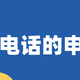 400号码申请办理流程图