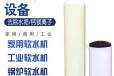 南宁机械厂软化水质软化水设备价格