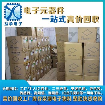 道滘镇诚信回收IC芯片-收购工厂呆滞电子IC料-深圳益承电子