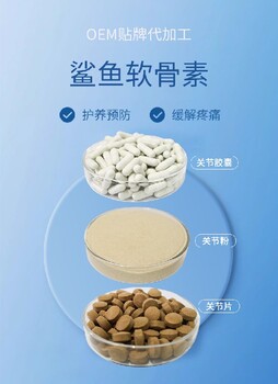長沙小海藥業(yè)犬貓鯊魚軟骨素膠囊貼牌加工生產(chǎn)廠