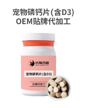 小海药业犬猫用钙片代加工OEM贴牌