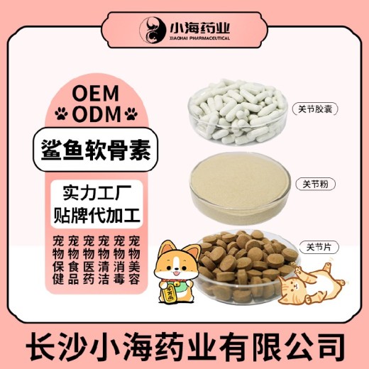 长沙小海药业宠物氨糖软骨素oem定制代工生产厂家
