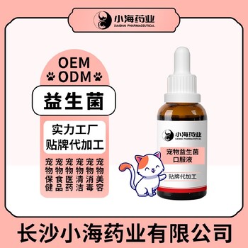 小海藥業(yè)寵物犬貓用活性益生菌貼牌加工生產(chǎn)廠