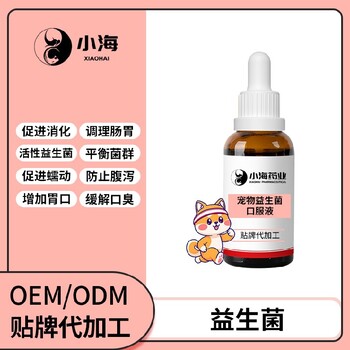 小海藥業(yè)寵物犬貓用活性益生菌貼牌加工生產(chǎn)廠