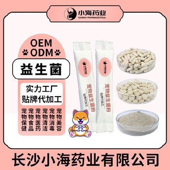 小海药业犬用益生菌OEM代工生产