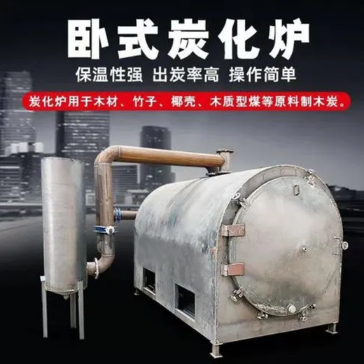 黃山炭化爐聯系方式,臥式炭化爐廠家
