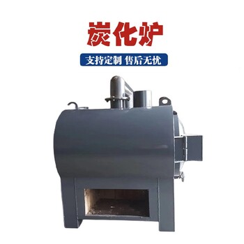 昌平炭化爐設備多少錢
