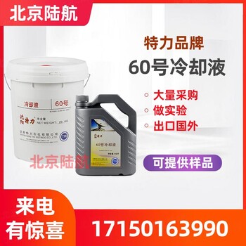 60#冷卻液特力廠直發(fā)粘度保質(zhì)期運(yùn)動(dòng)粘度技術(shù)參數(shù)MSDS