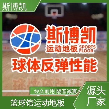 斯博凱SPK-3籃球館運(yùn)動(dòng)地板B級面板等級性能好施工方便省時(shí)省力
