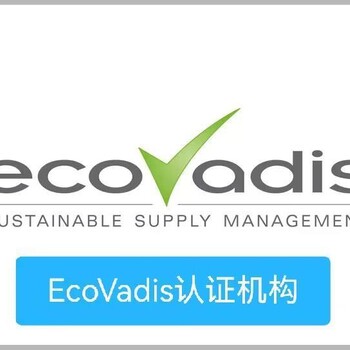 ecovadis-ecovadis认证-ecovadis认证机构