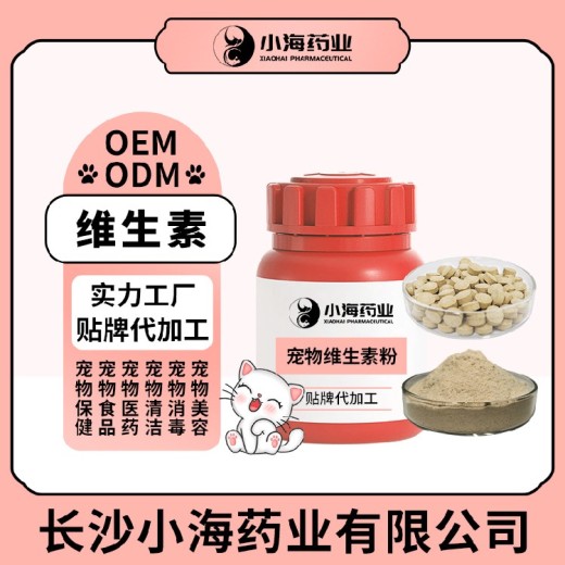 长沙小海药业猫咪用复合维生素OEM加工贴牌生产公司