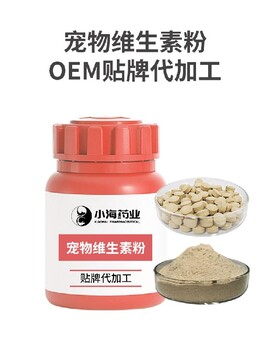長沙小海狗狗復(fù)合維生素oem定制代工生產(chǎn)廠家