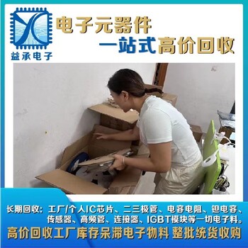 鳳崗鎮(zhèn)誠(chéng)信回收IC芯片-收購(gòu)工廠庫(kù)存AVX鉭電容-品牌不限
