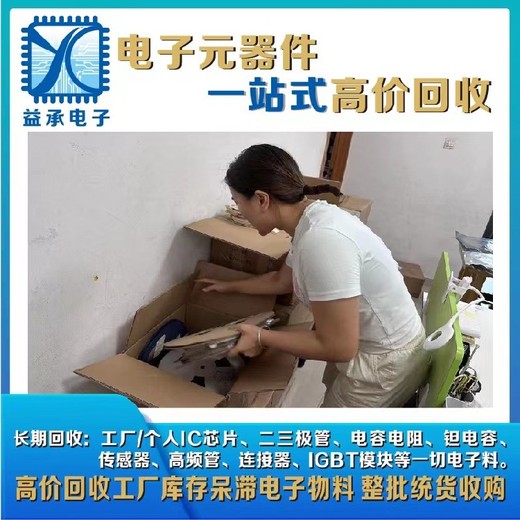 石排鎮誠信回收IC芯片-收購工廠(chǎng)呆滯存儲芯片-芯片回收廠(chǎng)家