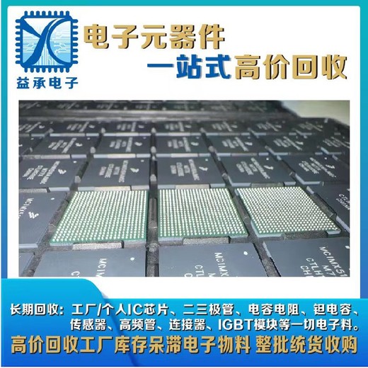 企石鎮回收IC芯片-收購工廠(chǎng)積壓功率三極管-芯片回收廠(chǎng)家