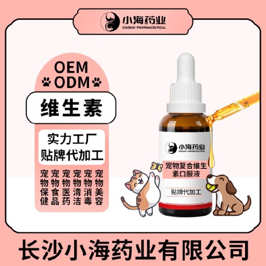 长沙小海猫狗用维生素粉/片/胶囊/口服液OEM代工生产