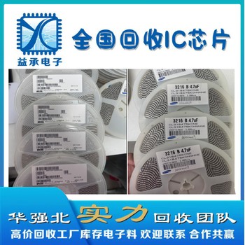 鳳崗鎮(zhèn)誠信回收IC芯片-收購工廠庫存AVX鉭電容-長期合作