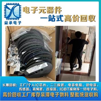 企石鎮(zhèn)回收IC芯片-收購(gòu)工廠庫(kù)存場(chǎng)效應(yīng)管-深圳益承電子