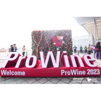 ProWine上海国际葡萄酒与烈酒贸易展