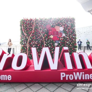 ProWine上海国际葡萄酒与烈酒贸易展