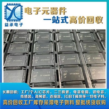 光明新區(qū)誠信回收IC芯片-收購工廠積壓功率三極管-誠信經(jīng)營