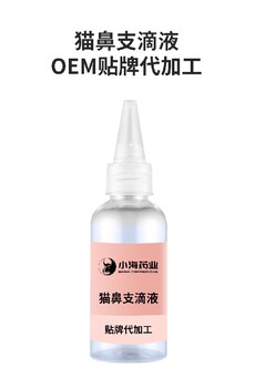 長沙小海藥業(yè)貓咪鼻支護理液OEM代工生產(chǎn)