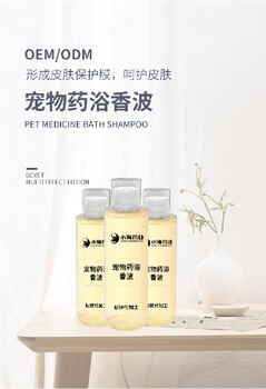 長沙小海藥業(yè)寵物藥浴香波OEM加工貼牌生產公司