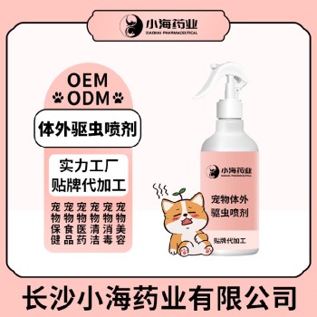 长沙小海药业猫用体表驱虫喷雾oem定制代工生产厂家